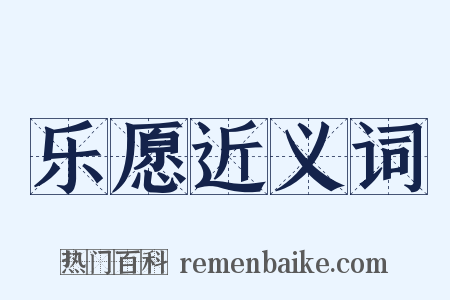 乐愿近义词是什么意思的图片